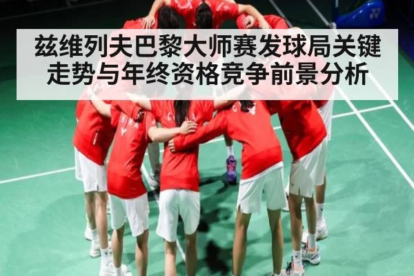 兹维列夫巴黎大师赛发球局关键走势与年终资格竞争前景分析
